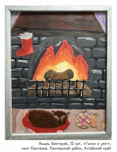 Аншиц Виктория, 12 лет, «Тепло и уют»